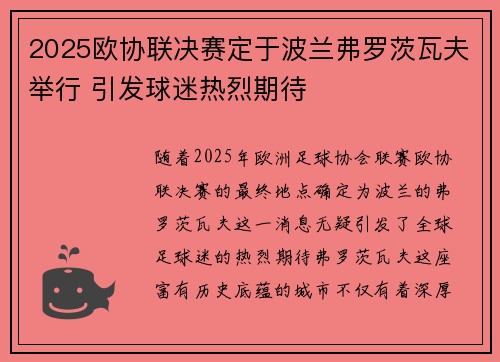 2025欧协联决赛定于波兰弗罗茨瓦夫举行 引发球迷热烈期待
