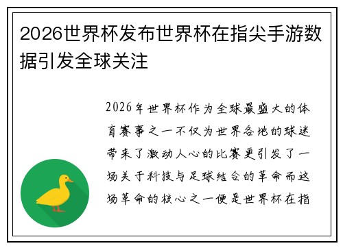2026世界杯发布世界杯在指尖手游数据引发全球关注