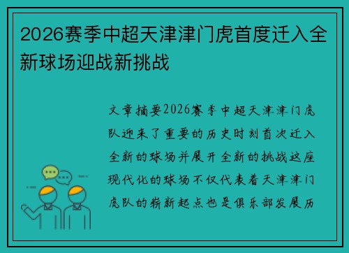 2026赛季中超天津津门虎首度迁入全新球场迎战新挑战