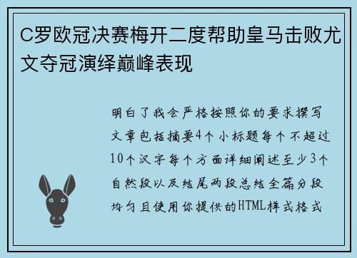 C罗欧冠决赛梅开二度帮助皇马击败尤文夺冠演绎巅峰表现