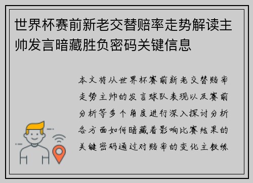 世界杯赛前新老交替赔率走势解读主帅发言暗藏胜负密码关键信息