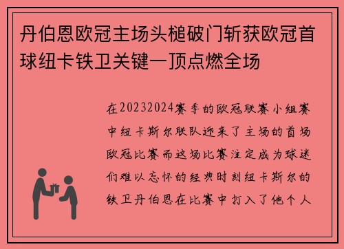 丹伯恩欧冠主场头槌破门斩获欧冠首球纽卡铁卫关键一顶点燃全场