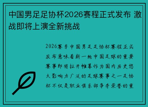 中国男足足协杯2026赛程正式发布 激战即将上演全新挑战
