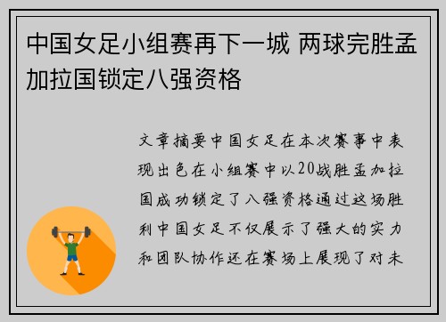 中国女足小组赛再下一城 两球完胜孟加拉国锁定八强资格