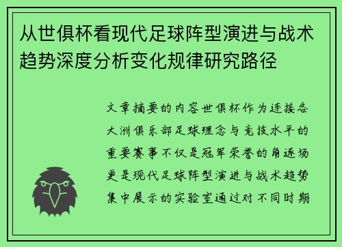 从世俱杯看现代足球阵型演进与战术趋势深度分析变化规律研究路径