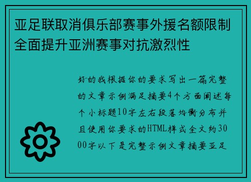 亚足联取消俱乐部赛事外援名额限制全面提升亚洲赛事对抗激烈性