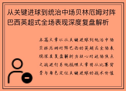 从关键进球到统治中场贝林厄姆对阵巴西英超式全场表现深度复盘解析