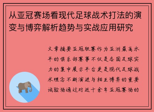 从亚冠赛场看现代足球战术打法的演变与博弈解析趋势与实战应用研究