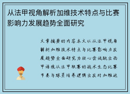 从法甲视角解析加维技术特点与比赛影响力发展趋势全面研究