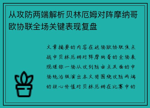 从攻防两端解析贝林厄姆对阵摩纳哥欧协联全场关键表现复盘