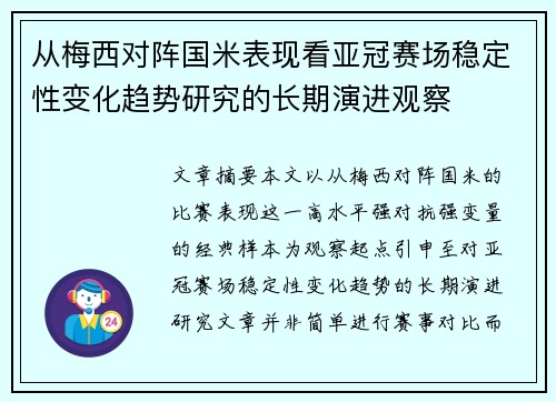 从梅西对阵国米表现看亚冠赛场稳定性变化趋势研究的长期演进观察