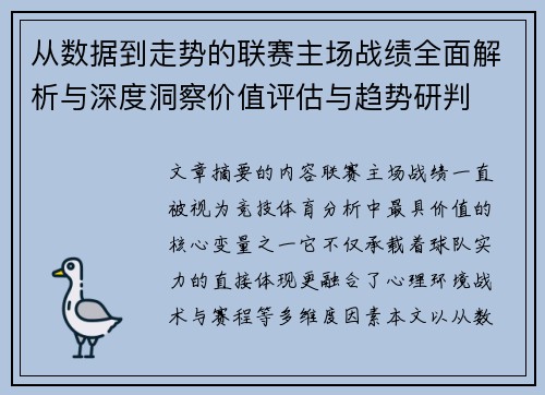 从数据到走势的联赛主场战绩全面解析与深度洞察价值评估与趋势研判