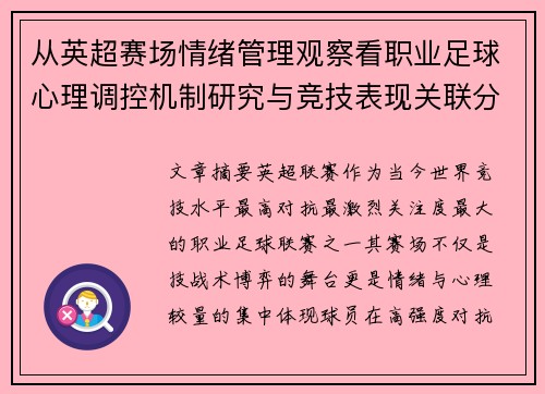 从英超赛场情绪管理观察看职业足球心理调控机制研究与竞技表现关联分析