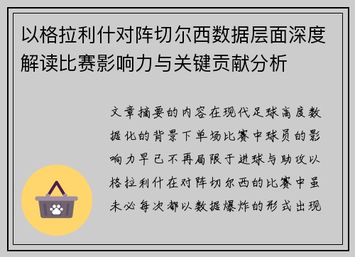 以格拉利什对阵切尔西数据层面深度解读比赛影响力与关键贡献分析