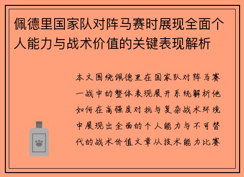 佩德里国家队对阵马赛时展现全面个人能力与战术价值的关键表现解析