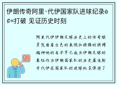 伊朗传奇阿里·代伊国家队进球纪录被打破 见证历史时刻