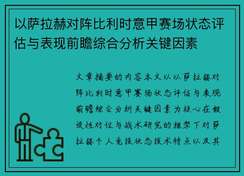 以萨拉赫对阵比利时意甲赛场状态评估与表现前瞻综合分析关键因素