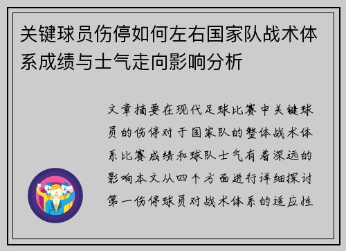 关键球员伤停如何左右国家队战术体系成绩与士气走向影响分析