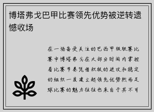 博塔弗戈巴甲比赛领先优势被逆转遗憾收场