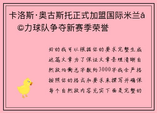 卡洛斯·奥古斯托正式加盟国际米兰助力球队争夺新赛季荣誉