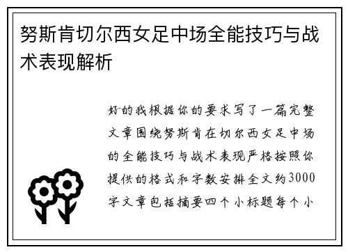 努斯肯切尔西女足中场全能技巧与战术表现解析