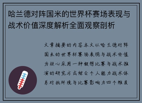 哈兰德对阵国米的世界杯赛场表现与战术价值深度解析全面观察剖析