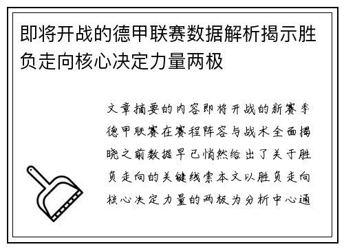 即将开战的德甲联赛数据解析揭示胜负走向核心决定力量两极