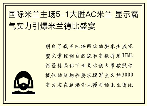国际米兰主场5-1大胜AC米兰 显示霸气实力引爆米兰德比盛宴