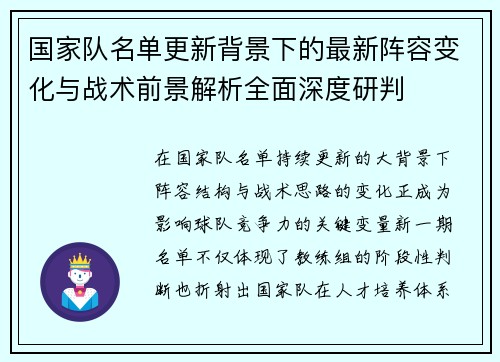 国家队名单更新背景下的最新阵容变化与战术前景解析全面深度研判