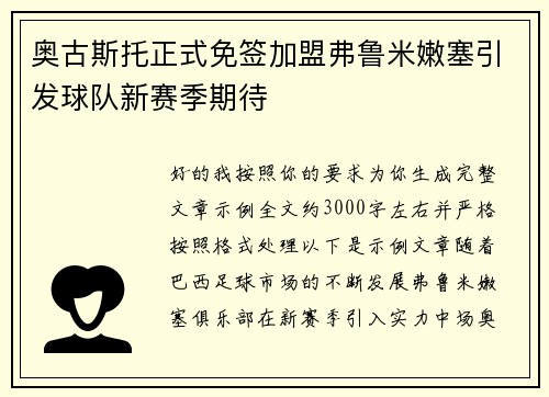 奥古斯托正式免签加盟弗鲁米嫩塞引发球队新赛季期待