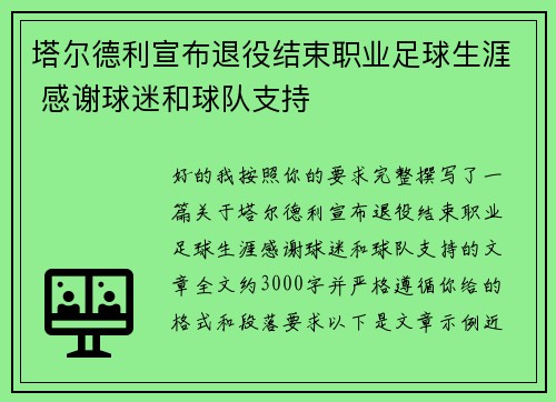 塔尔德利宣布退役结束职业足球生涯 感谢球迷和球队支持