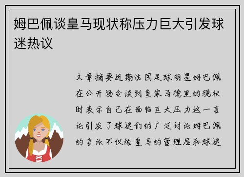 姆巴佩谈皇马现状称压力巨大引发球迷热议