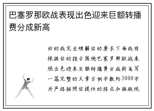 巴塞罗那欧战表现出色迎来巨额转播费分成新高