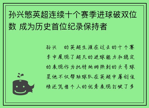 孙兴慜英超连续十个赛季进球破双位数 成为历史首位纪录保持者
