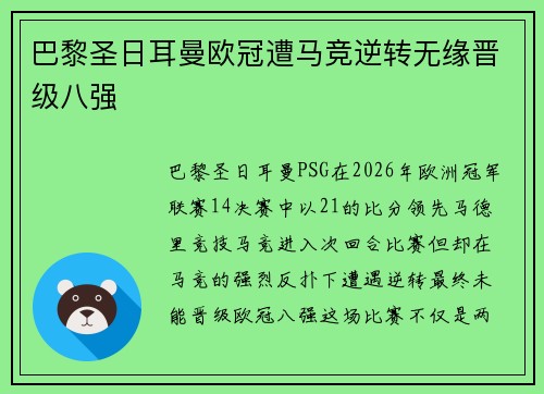 巴黎圣日耳曼欧冠遭马竞逆转无缘晋级八强