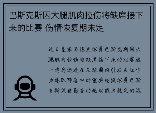巴斯克斯因大腿肌肉拉伤将缺席接下来的比赛 伤情恢复期未定