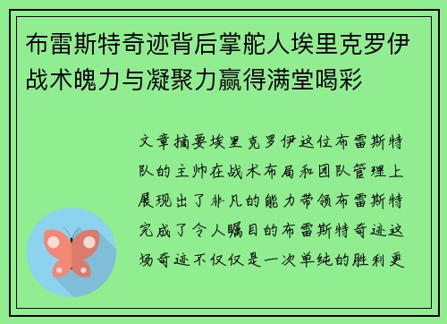 布雷斯特奇迹背后掌舵人埃里克罗伊战术魄力与凝聚力赢得满堂喝彩