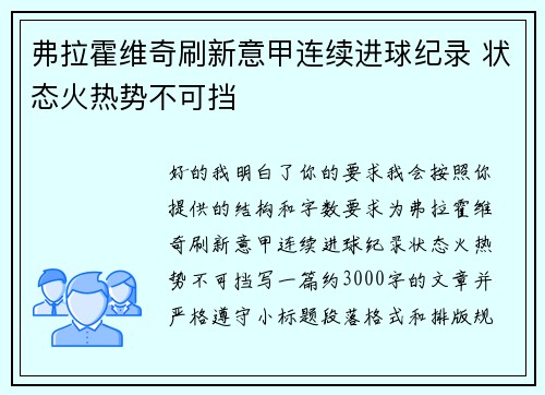 弗拉霍维奇刷新意甲连续进球纪录 状态火热势不可挡