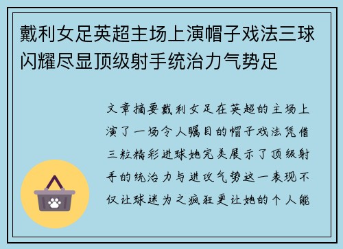 戴利女足英超主场上演帽子戏法三球闪耀尽显顶级射手统治力气势足