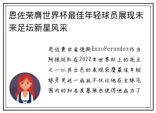 恩佐荣膺世界杯最佳年轻球员展现未来足坛新星风采