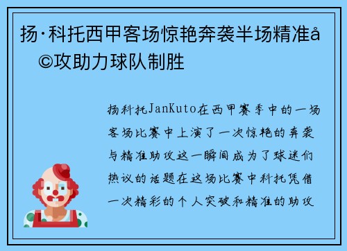 扬·科托西甲客场惊艳奔袭半场精准助攻助力球队制胜
