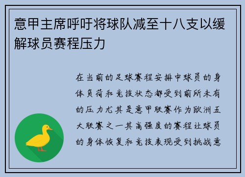 意甲主席呼吁将球队减至十八支以缓解球员赛程压力