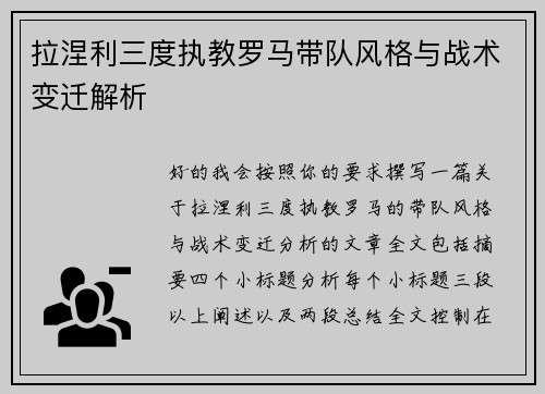 拉涅利三度执教罗马带队风格与战术变迁解析
