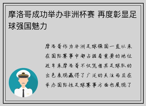 摩洛哥成功举办非洲杯赛 再度彰显足球强国魅力