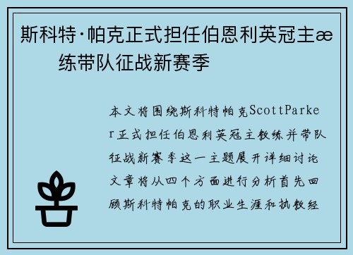斯科特·帕克正式担任伯恩利英冠主教练带队征战新赛季