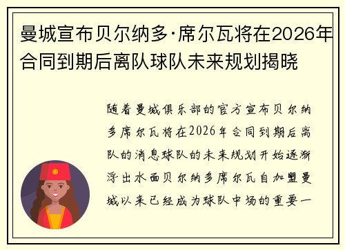 曼城宣布贝尔纳多·席尔瓦将在2026年合同到期后离队球队未来规划揭晓