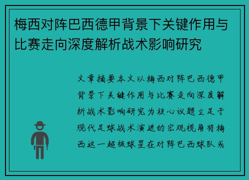 梅西对阵巴西德甲背景下关键作用与比赛走向深度解析战术影响研究