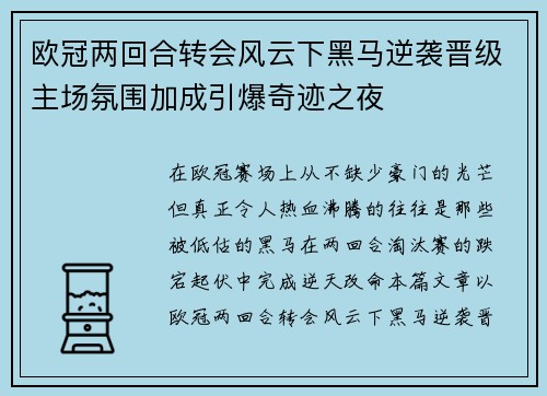 欧冠两回合转会风云下黑马逆袭晋级主场氛围加成引爆奇迹之夜