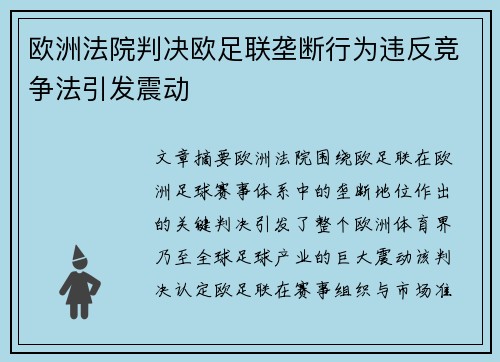 欧洲法院判决欧足联垄断行为违反竞争法引发震动