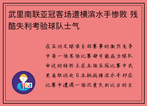 武里南联亚冠客场遭横滨水手惨败 残酷失利考验球队士气